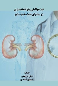 تصویر جلد کتاب خودمراقبتی و توانمندسازی در بیماران تحت همودیالیز