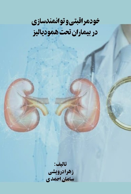 تصویر جلد کتاب خودمراقبتی و توانمندسازی در بیماران تحت همودیالیز