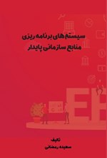 تصویر جلد کتاب سیستم های برنامه ریزی منابع سازمانی پایدار