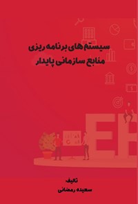 تصویر جلد کتاب سیستم های برنامه ریزی منابع سازمانی پایدار