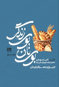 تصویر جلد کتاب بوی نان، بوی زندگی (جلد سوم)