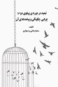 تصویر جلد کتاب تبعید در دوره پهلوی دوم؛ چرایی، چگونگی و پیامدهای آن