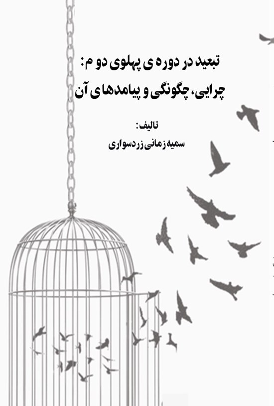 تصویر جلد کتاب تبعید در دوره پهلوی دوم؛ چرایی، چگونگی و پیامدهای آن