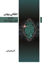 تصویر جلد کتاب انقلابی بودن در آیینه قرآن و نهج البلاغه