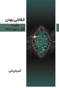 تصویر جلد کتاب انقلابی بودن در آیینه قرآن و نهج البلاغه