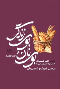 تصویر جلد کتاب بوی نان، بوی زندگی (جلد چهارم)