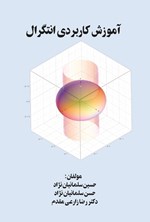 تصویر جلد کتاب آموزش کاربردی انتگرال