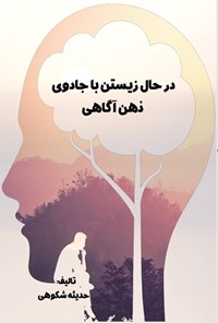 تصویر جلد کتاب در حال زیستن با جادوی ذهن آگاهی