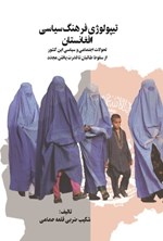 تصویر جلد کتاب تیپولوژی فرهنگ سیاسی افغانستان
