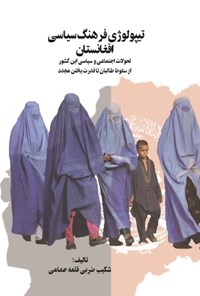 تصویر جلد کتاب تیپولوژی فرهنگ سیاسی افغانستان