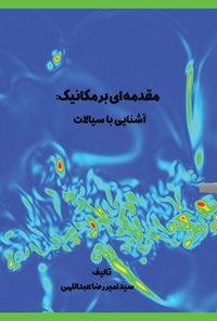تصویر جلد کتاب مقدمه ای بر مکانیک، آشنایی با سیالات