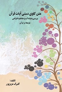 تصویر جلد کتاب متن کاوی دستی آیات قرآن