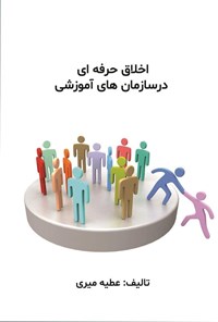 تصویر جلد کتاب اخلاق حرفه ای در سازمان های آموزشی