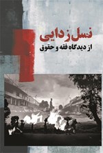 تصویر جلد کتاب نسل زدایی از دیدگاه فقه و حقوق