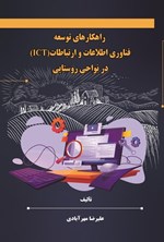 تصویر جلد کتاب راهکارهای توسعه فناوری اطلاعات و ارتباطات (ICT) در نواحی روستایی