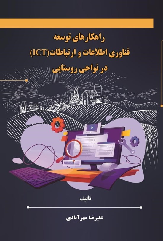 تصویر جلد کتاب راهکارهای توسعه فناوری اطلاعات و ارتباطات (ICT) در نواحی روستایی