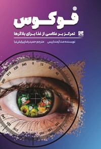 تصویر جلد کتاب فوکوس، تمرکز بر عکاسی از غذا برای بلاگرها