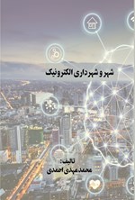 تصویر جلد کتاب شهر و شهرداری الکترونیک