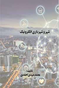 تصویر جلد کتاب شهر و شهرداری الکترونیک