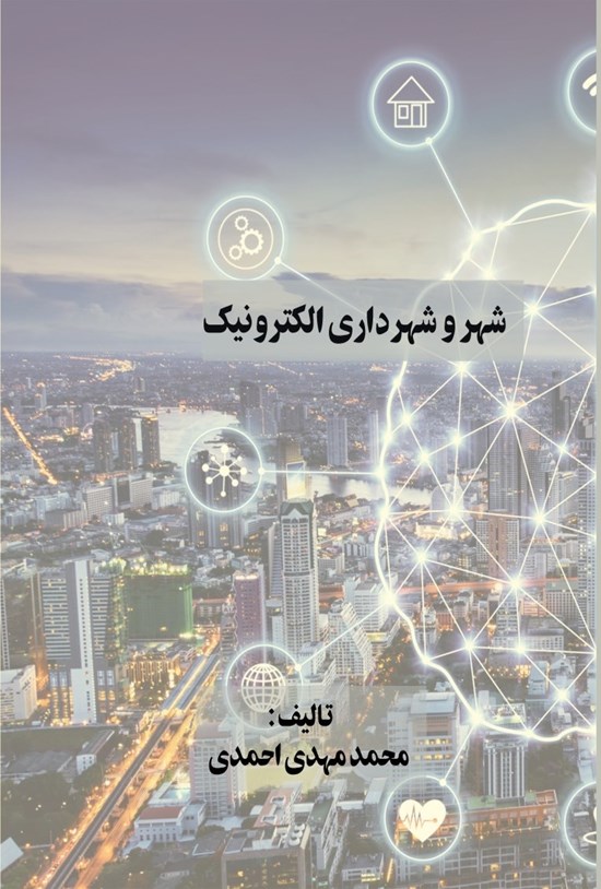 تصویر جلد کتاب شهر و شهرداری الکترونیک