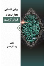 تصویر جلد کتاب پویایی یا ایستایی مجازات ها در قرآن کریم