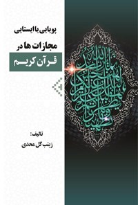 تصویر جلد کتاب پویایی یا ایستایی مجازات ها در قرآن کریم