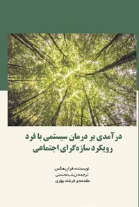تصویر جلد کتاب درآمدی بر درمان سیستمی با فرد رویکرد سازه گرای اجتماعی