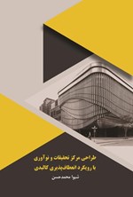 تصویر جلد کتاب طراحی مرکز تحقیقات و نوآوری با رویکرد انعطاف پذیری کالبدی