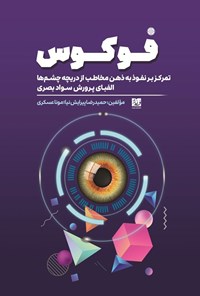 تصویر جلد کتاب فوکوس، تمرکز بر نفوذ به ذهن مخاطب از دریچه چشم ها