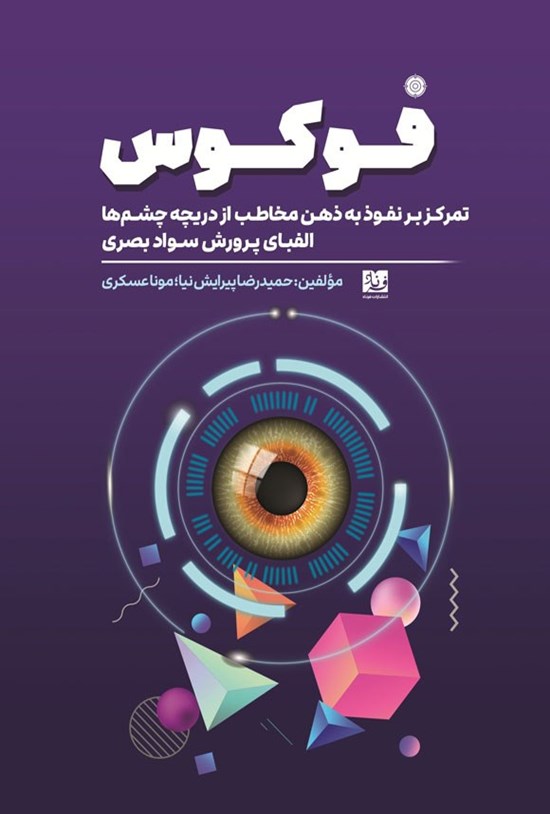 تصویر جلد کتاب فوکوس، تمرکز بر نفوذ به ذهن مخاطب از دریچه چشم ها