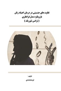 تصویر جلد کتاب تفاوت های جنسیتی در درمان اعتیاد زنان با رویکرد مدل فرانظری (ترانس تئوریک)