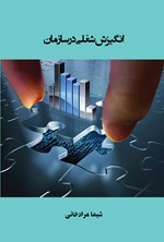 تصویر جلد کتاب انگیزش شغلی در سازمان