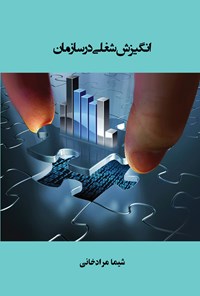 تصویر جلد کتاب انگیزش شغلی در سازمان