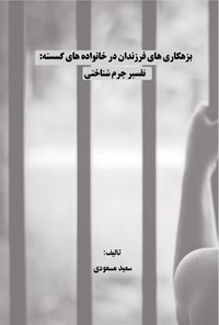 تصویر جلد کتاب بزهکاری های فرزندان در خانواده های گسسته، تفسیر جرم شناختی