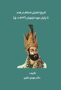 تصویر جلد کتاب تاریخ تحلیلی اسلام در هند تا پایان دوره غزنویان (۵۸۳ هـ. ق)