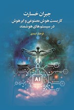 تصویر جلد کتاب جبران خسارت کاربست هوش مصنوعی و ابرهوش در سیستم های هوشمند