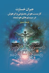 تصویر جلد کتاب جبران خسارت کاربست هوش مصنوعی و ابرهوش در سیستم های هوشمند