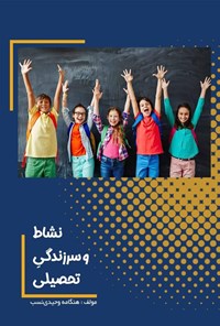 تصویر جلد کتاب نشاط و سرزندگی تحصیلی