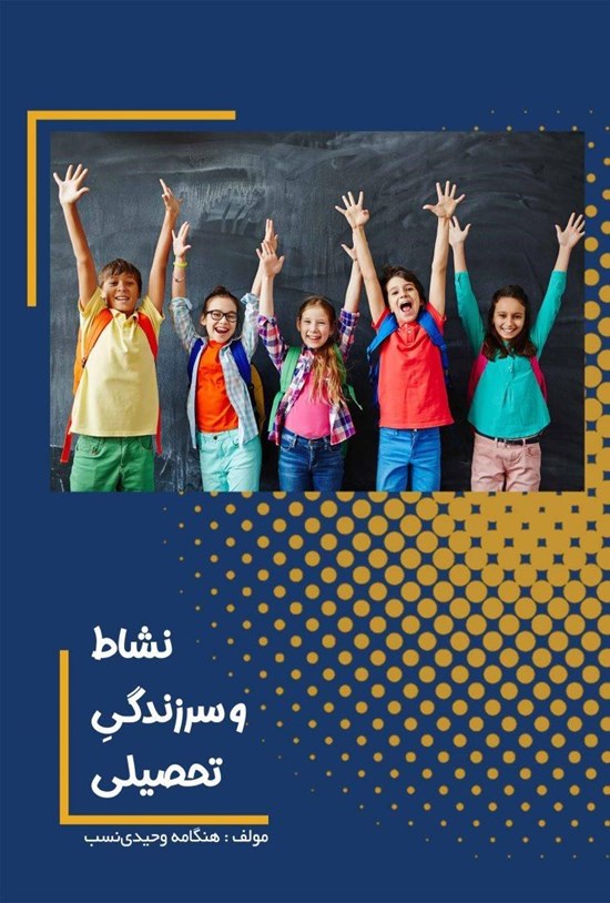 تصویر جلد کتاب نشاط و سرزندگی تحصیلی
