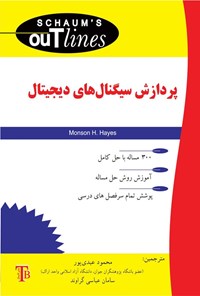 تصویر جلد کتاب پردازش سیگنال های دیجیتال