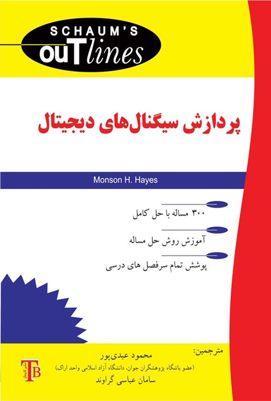 تصویر جلد کتاب پردازش سیگنال های دیجیتال