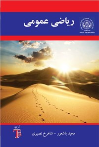 تصویر جلد کتاب ریاضی عمومی