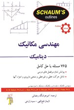 تصویر جلد کتاب مهندسی مکانیک، دینامیک