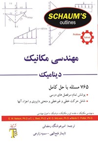 تصویر جلد کتاب مهندسی مکانیک، دینامیک