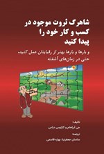 تصویر جلد کتاب شاهرگ ثروت موجود در کسب و کار خود را پیدا کنید