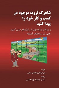 تصویر جلد کتاب شاهرگ ثروت موجود در کسب و کار خود را پیدا کنید