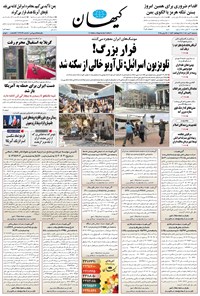 تصویر جلد کتاب کیهان - سهشنبه ۰۳ تير ۱۴۰۴