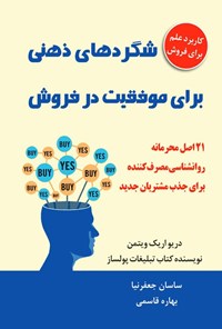 تصویر جلد کتاب شگردهای ذهنی برای موفقیت در فروش