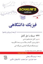 تصویر جلد کتاب فیزیک دانشگاهی
