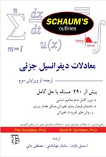 تصویر جلد کتاب معادلات دیفرانسیل جزئی